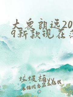 大众朗逸2019新款现在落地价多少