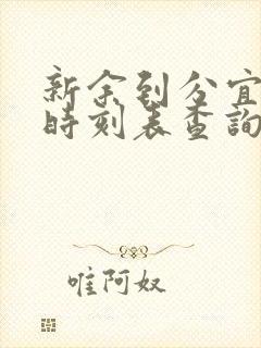 新余到分宜汽车时刻表查询 新余到分宜汽车时刻表查询