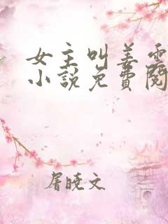 女主叫姜云舒的小说免费阅读