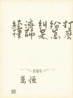 经济纠纷打官司律师是怎么收费的