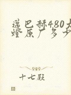 迈巴赫480大灯原厂多少钱