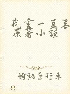 我会一直喜欢你原著小说