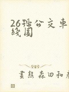 26号公交车路线图