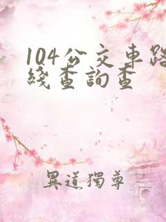 104公交车路线查询查