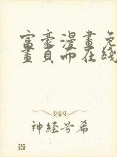 富豪漫画免费漫画页面在线阅读网站
