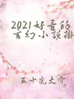 2021好看的玄幻小说排行榜