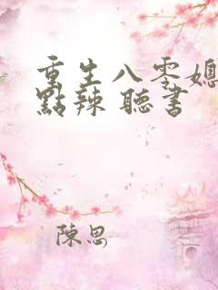 重生八零媳妇有点辣 听书