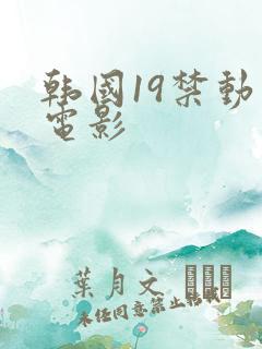 韩国19禁动作电影