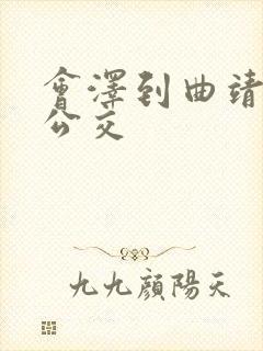 会泽到曲靖城际公交
