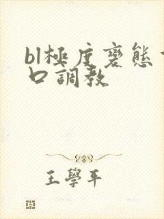 bl极度变态重口调教