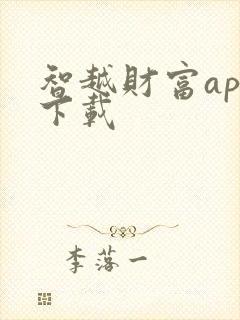 智越财富app下载 智越财富app下载