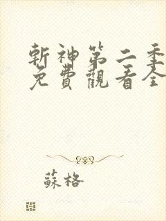 斩神第二季动漫免费观看全集高清