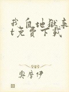 我自地狱来txt免费下载