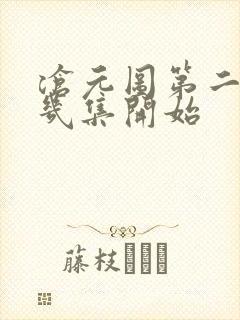 沧元图第二季第几集开始