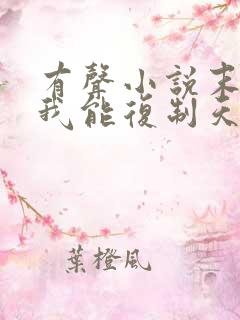 有声小说末世:我能复制天赋免费收听