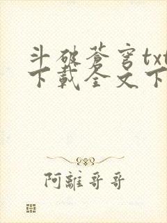 斗破苍穹txt下载全文下载