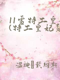 11处特工皇妃(特工皇妃楚乔传原著小说) 11处特工皇妃(特工皇妃楚乔传原著小说)
