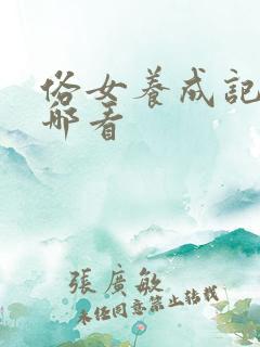 俗女养成记2在哪看 俗女养成记2在哪看