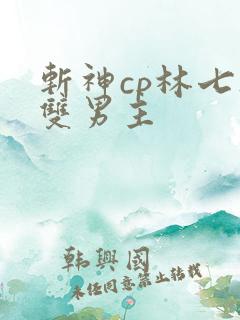 斩神cp林七夜双男主