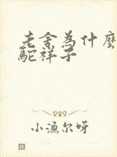 老舍为什么写骆驼祥子