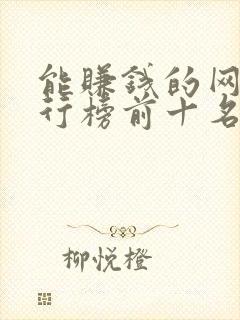 能赚钱的网游排行榜前十名