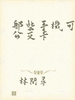 那些手机可以刷公交卡