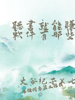 听书就能赚钱的软件有哪些