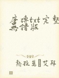 唐砖txt完整无错版