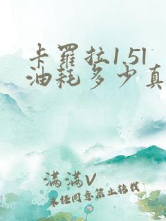 卡罗拉1.5l油耗多少真实油耗