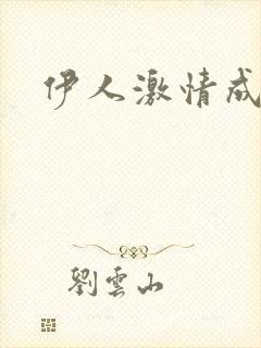 伊人激情成人网