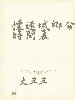 怀远城乡公交车时间表