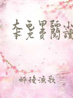 大龟甲师小说全本免费阅读