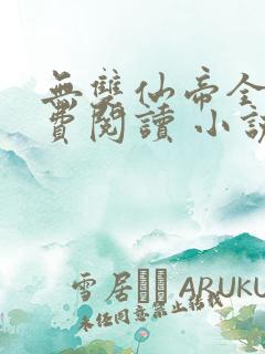 无双仙帝全文免费阅读 小说