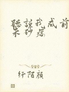 听说我成前夫的朱砂痣