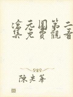 沧元图第二季全集免费观看高清
