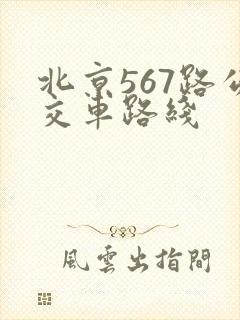 北京567路公交车路线