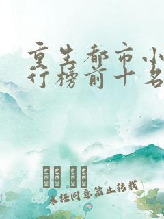 重生都市小说排行榜前十名巅峰之作