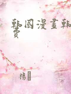 韩国漫画韩漫免费