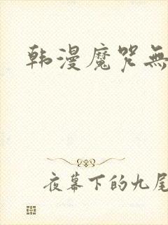 韩漫魔咒无删减 韩漫魔咒无删减
