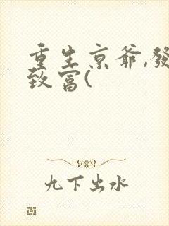 重生京爷,发家致富(