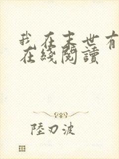 我在末世有套房在线阅读