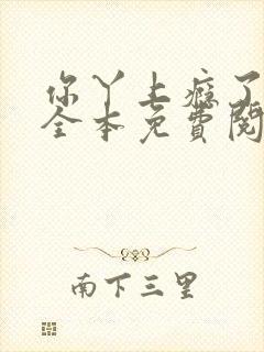 你丫上瘾了小说全本免费阅读
