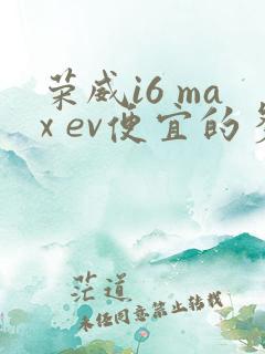 荣威i6 max ev便宜的多少钱一辆