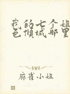 我的七个姐姐绝色倾城哪里可以