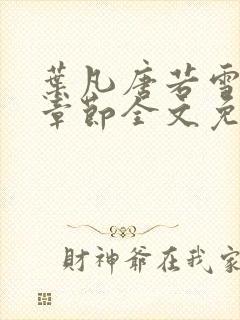 叶凡唐若雪最新章节全文免费阅读无弹窗 叶凡唐若雪最新章节全文免费阅读无弹窗