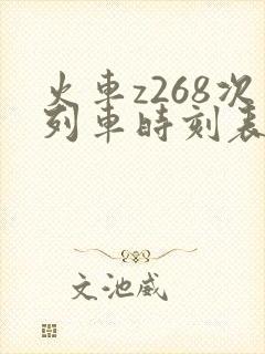 火车z268次列车时刻表查询 火车z268次列车时刻表查询