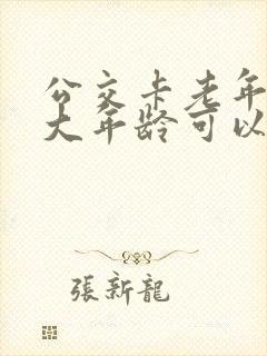 公交卡老年卡多大年龄可以办理