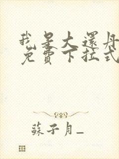 我是大还丹漫画免费下拉式六漫画