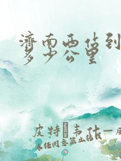 济南西站到潍坊多少公里