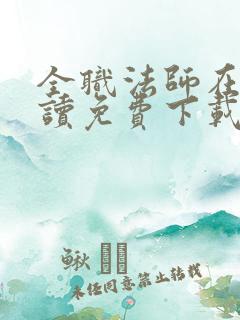 全职法师在线阅读免费下载 全职法师在线阅读免费下载